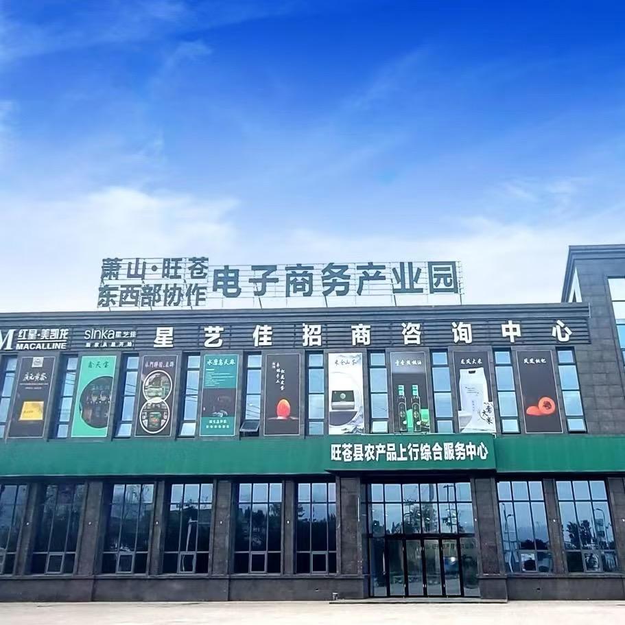 旺苍农产品公共服务中心