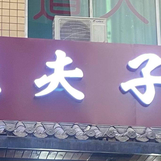 ¥鱼夫人
