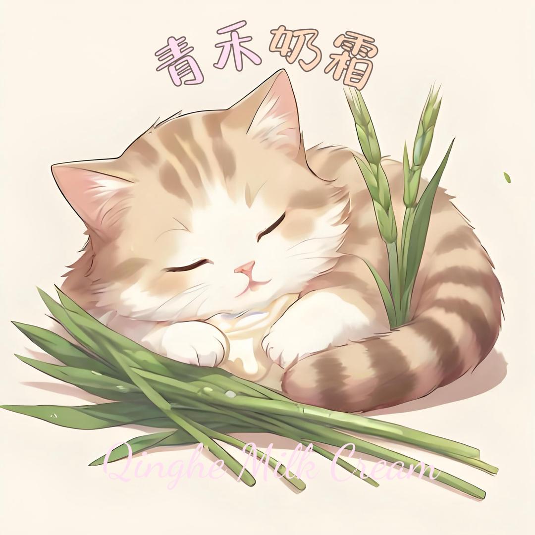青禾奶霜原创设计