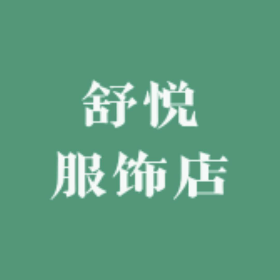 舒悦棉服服饰店