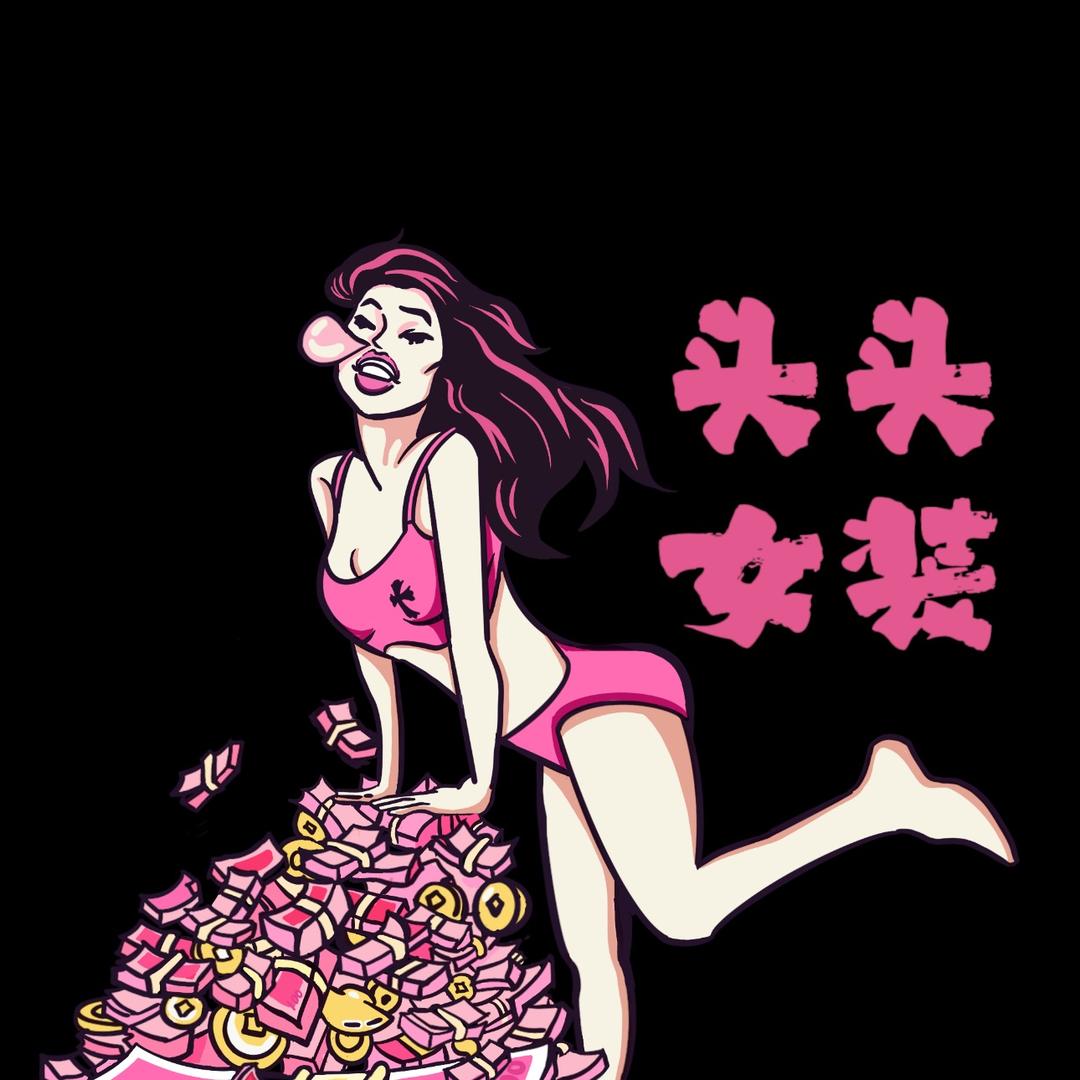 反骨崽