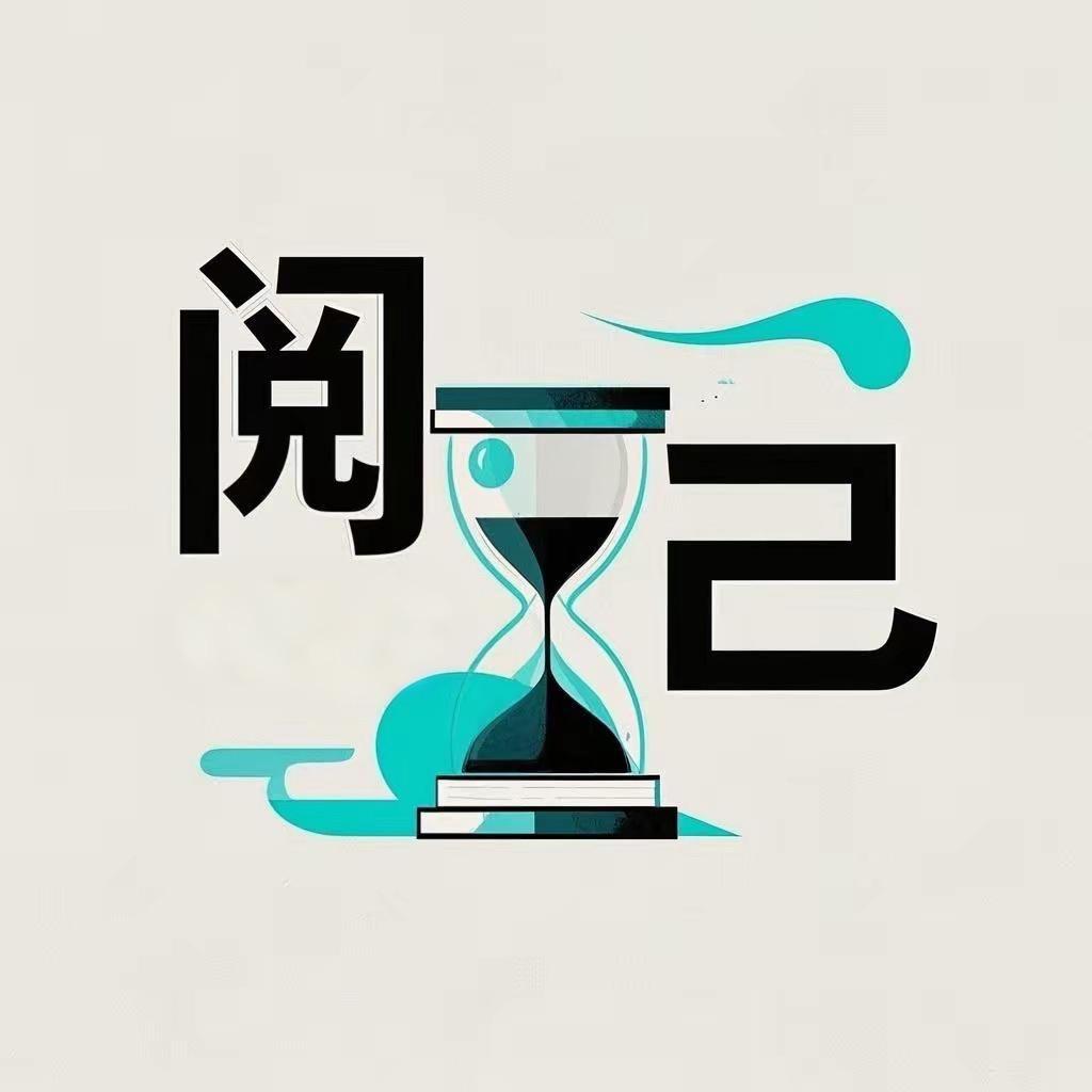 阅己