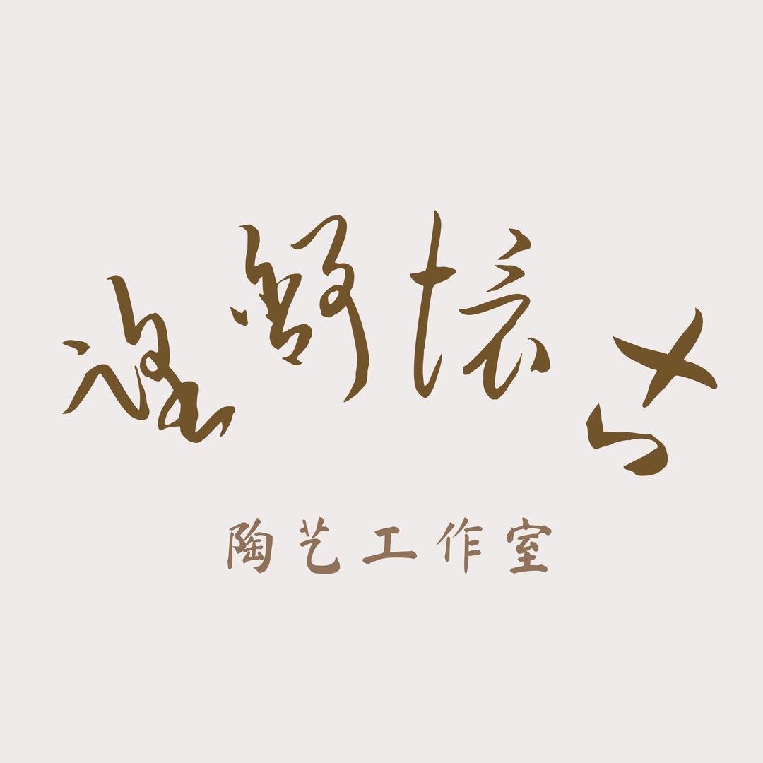 望舒怀古陶艺工作室