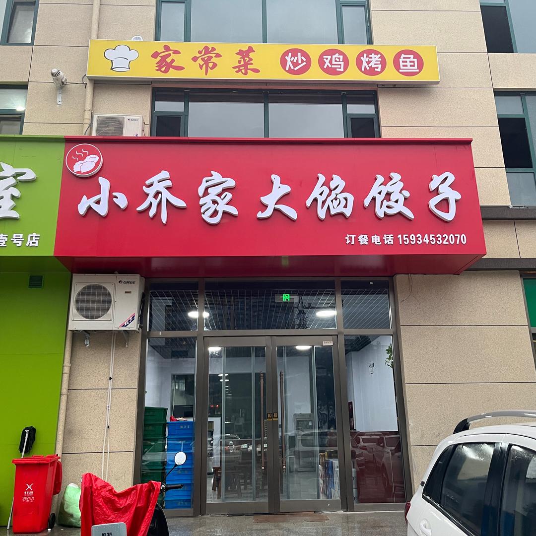 小乔家大馅饺子官方号