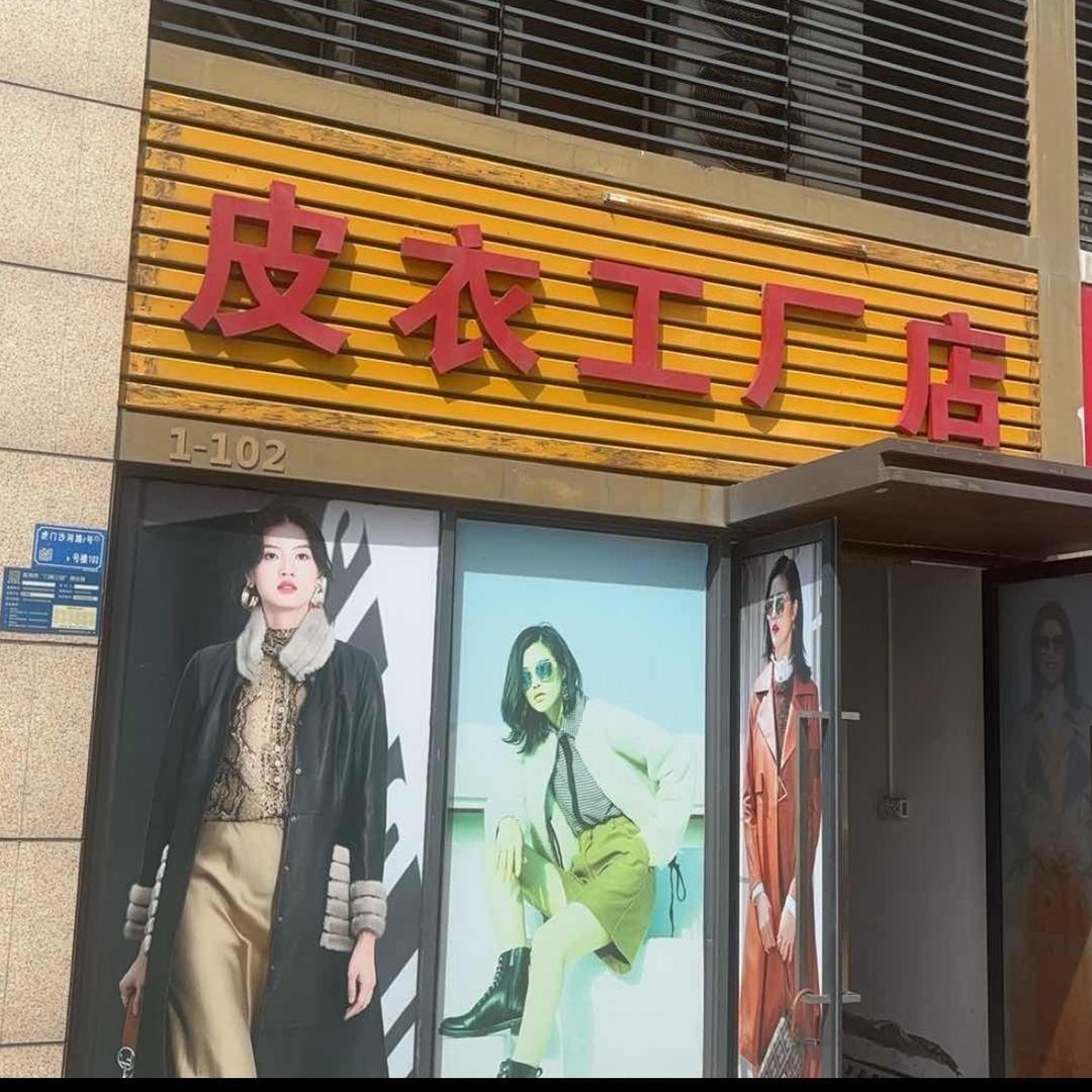 皮衣工厂店