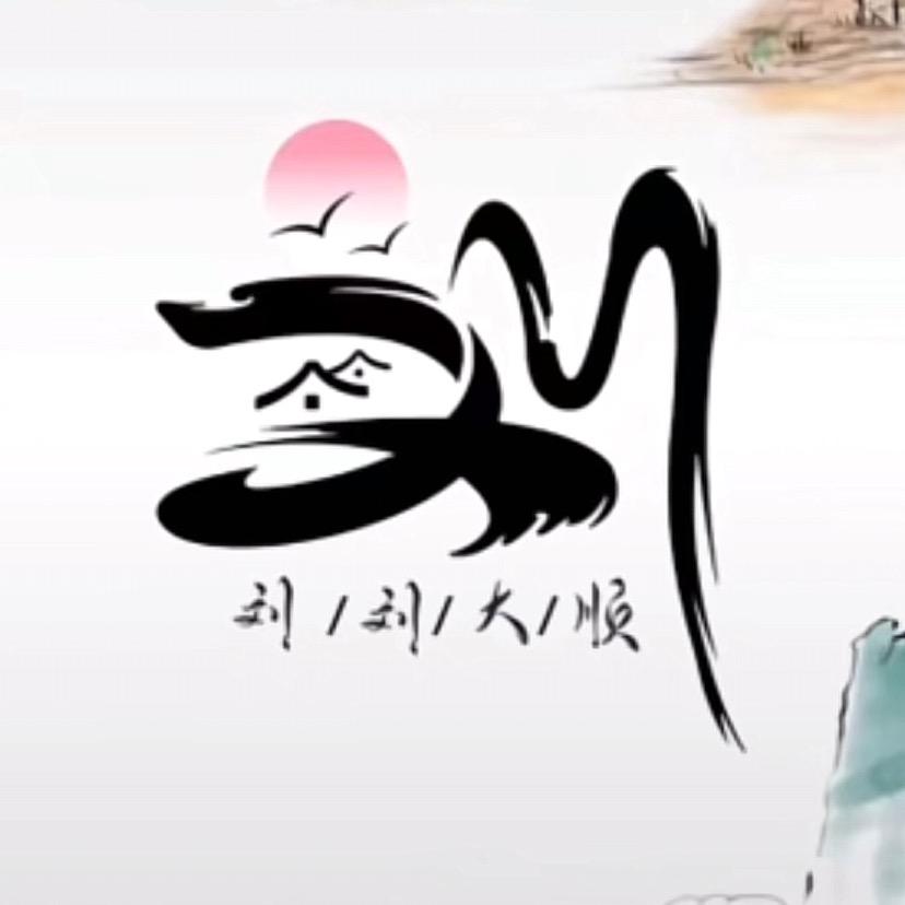刘六大顺