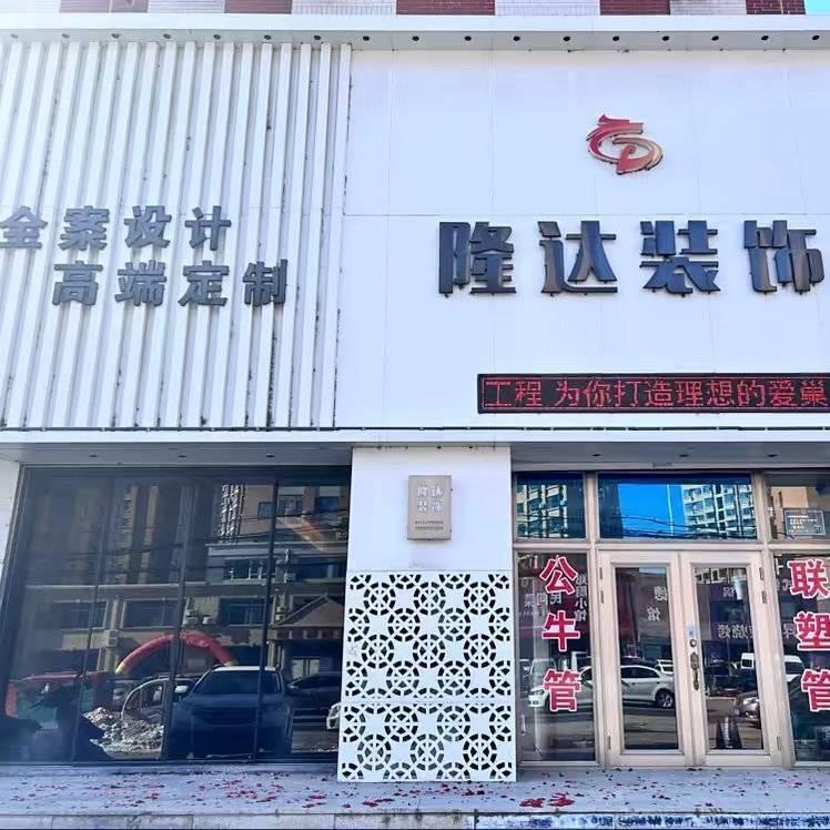 盖州市隆达建筑装饰工程有限公司