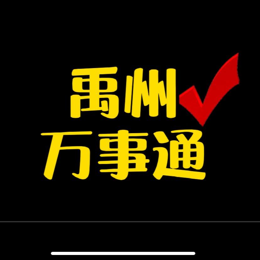 禹州万事通