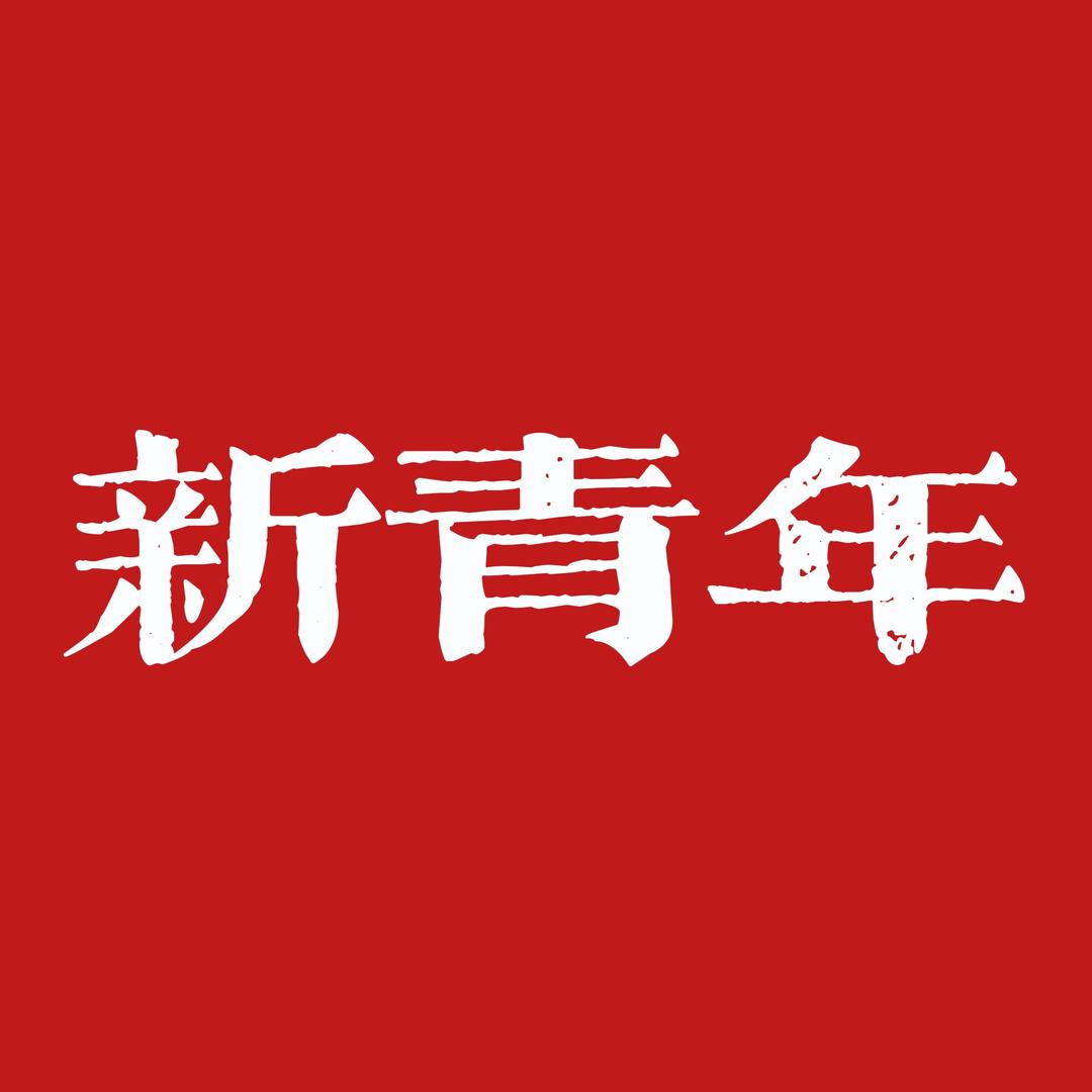 新青年 ｜ 综艺Hot
