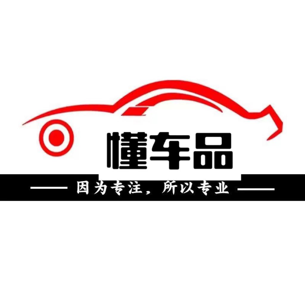 懂车品
