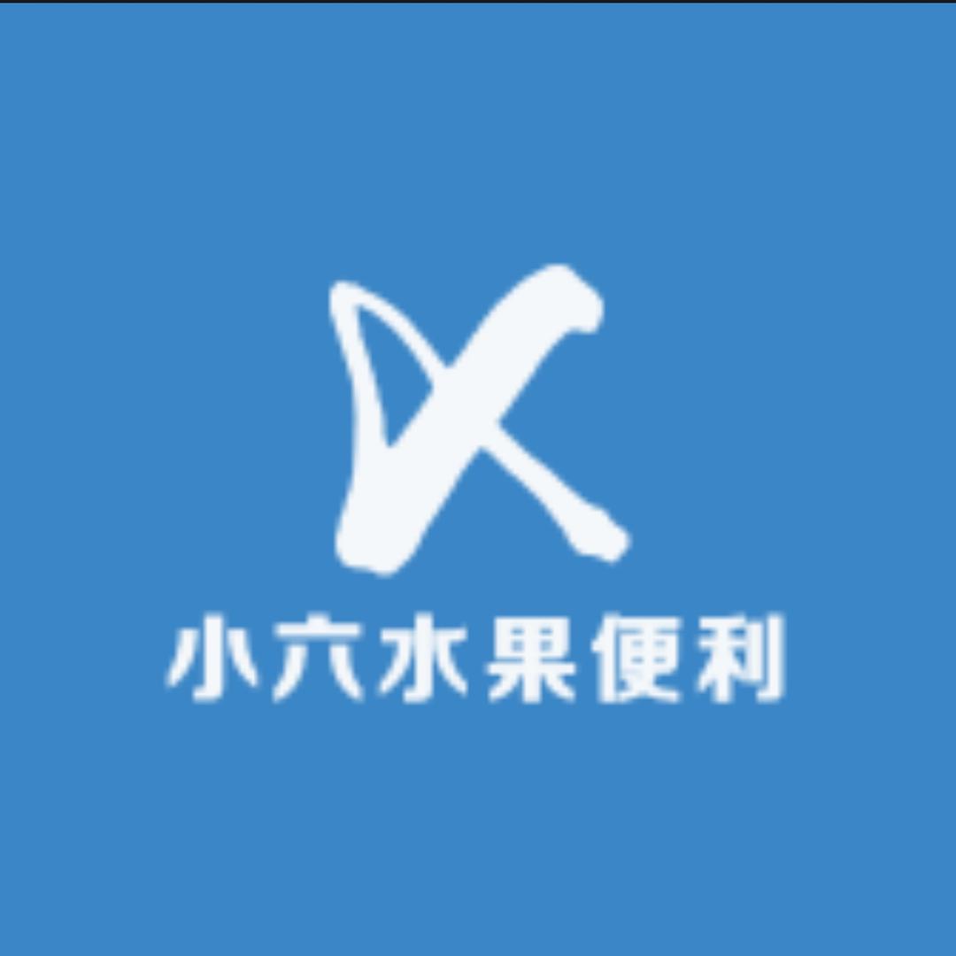 小六水果便利