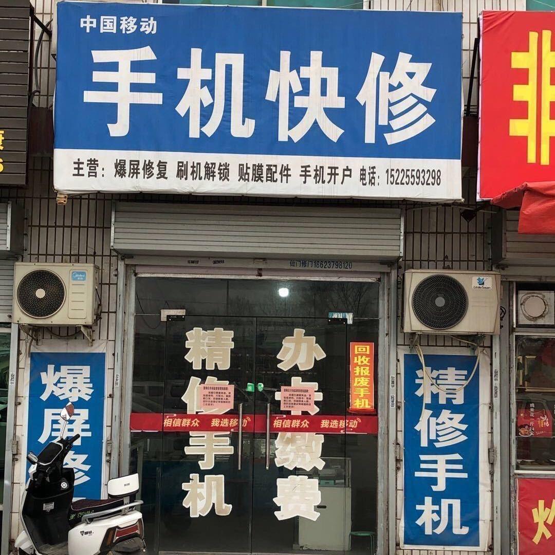 岳滩手机快修(好生活超市南15米）