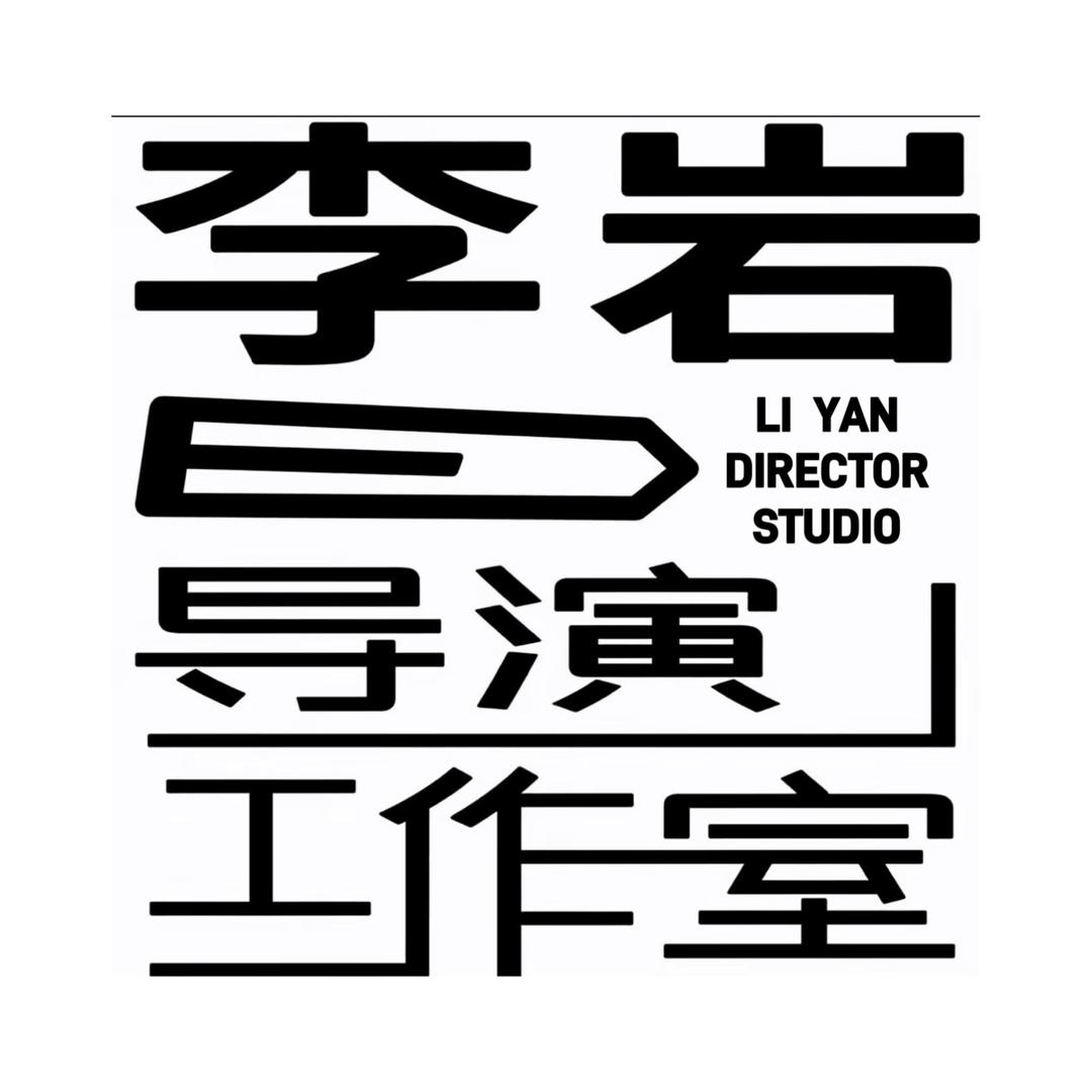 李岩导演文化工作室