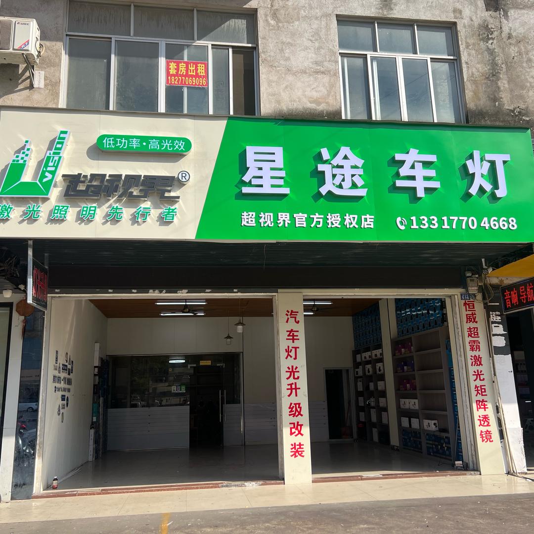 超视界·星途车灯专用号