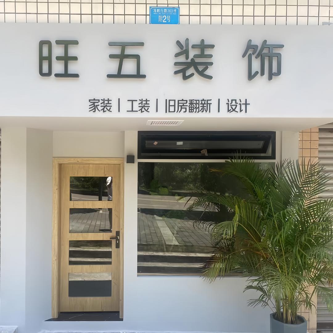 重庆旺五装饰工程有限公司