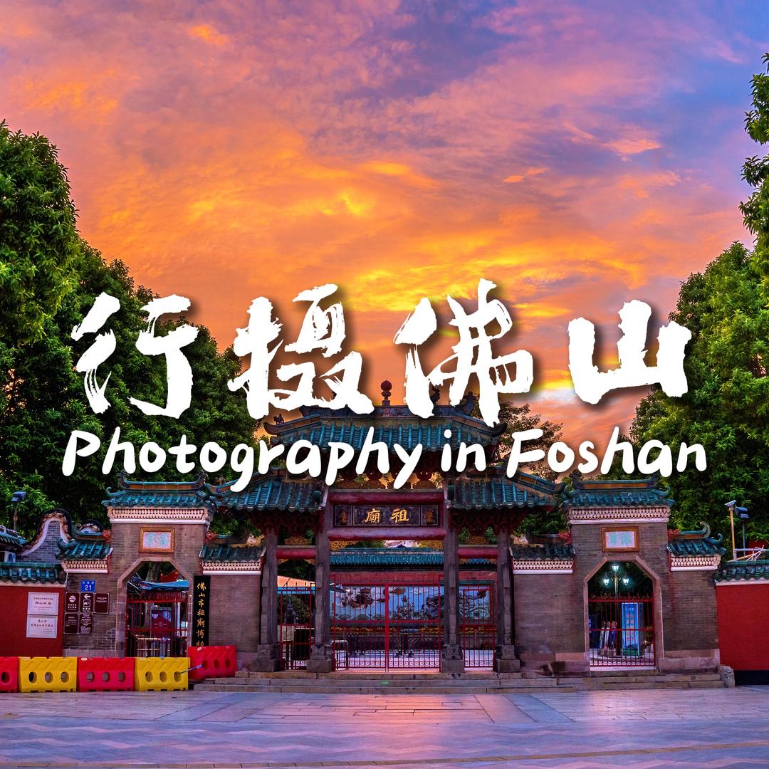行摄佛山