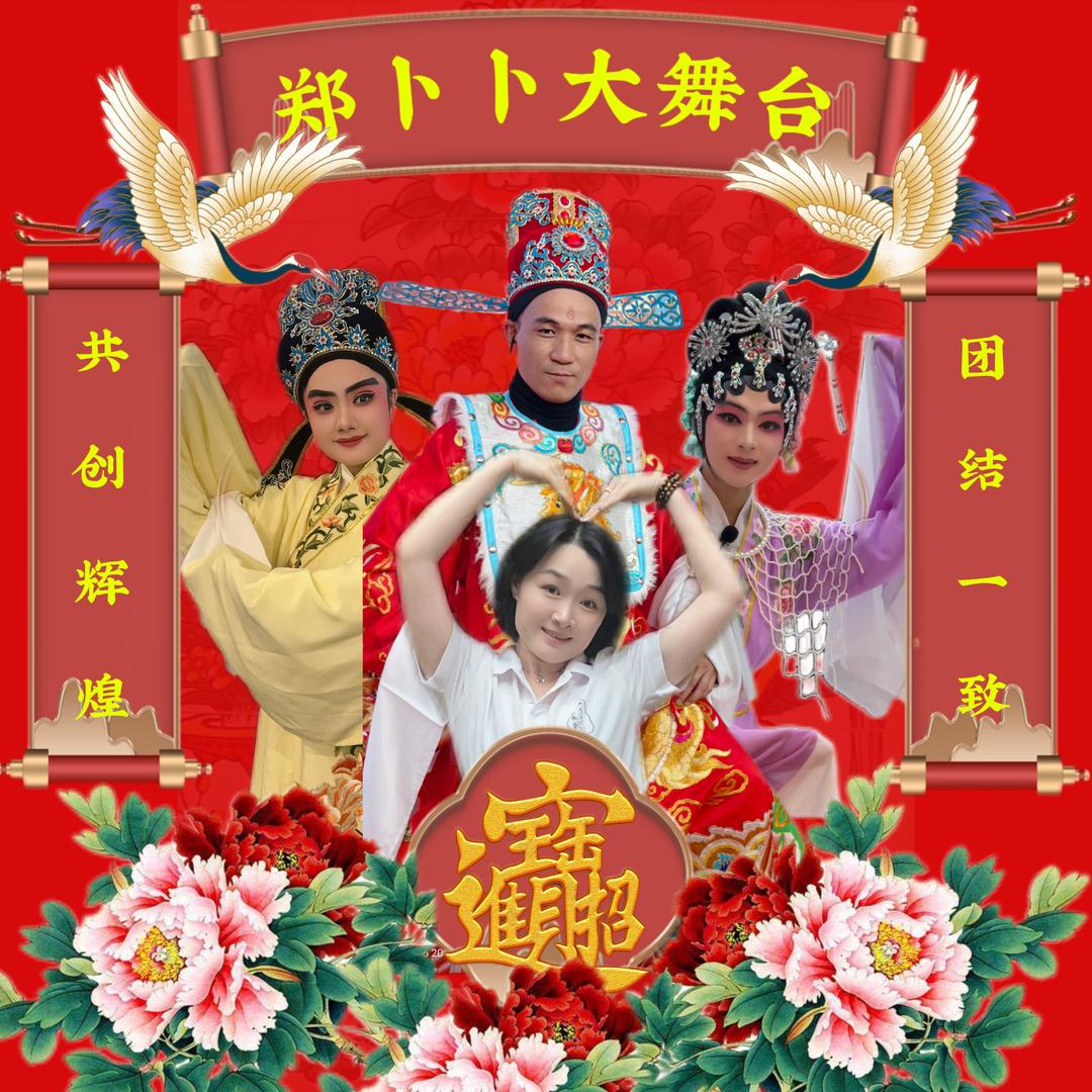 郑卜卜(大舞台)