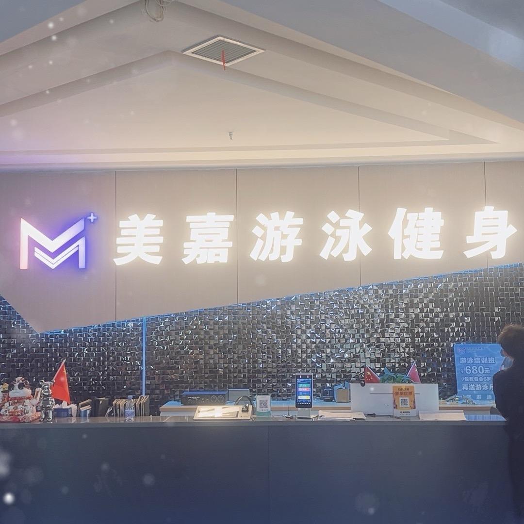 美嘉游泳健身小枫