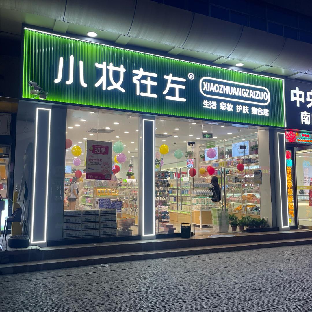 小妆在左(中央商场店)