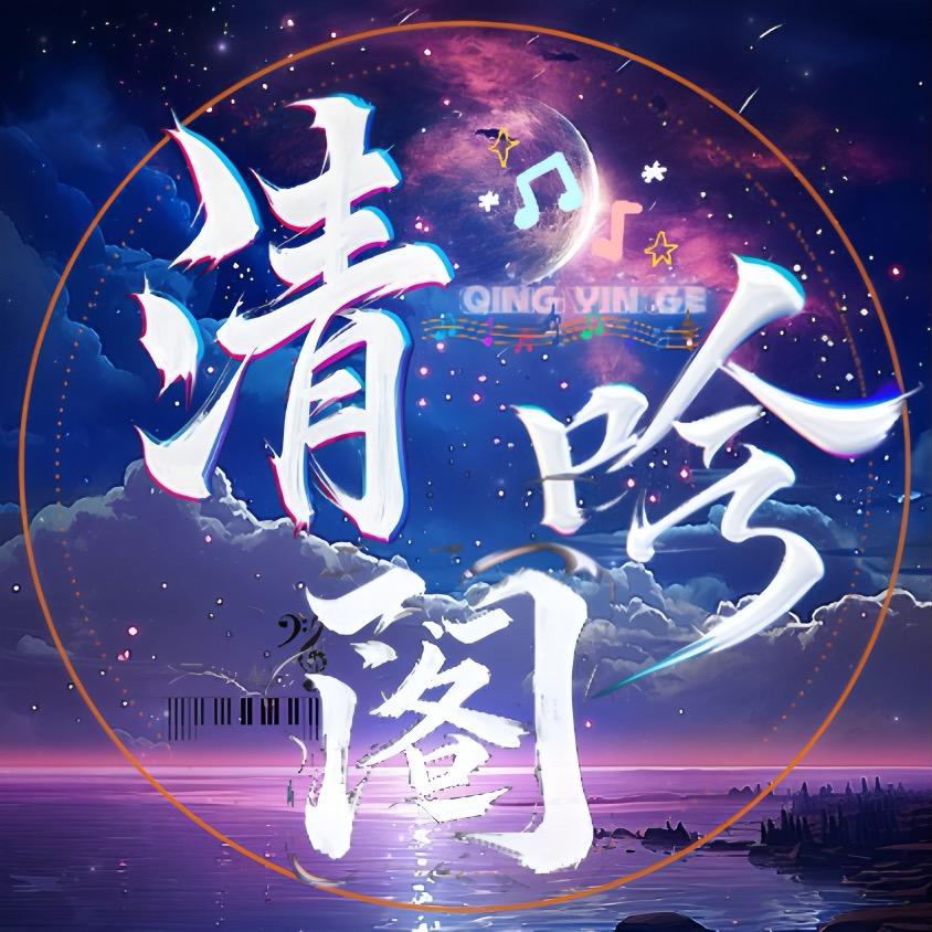 清吟阁-新厅带冠👑