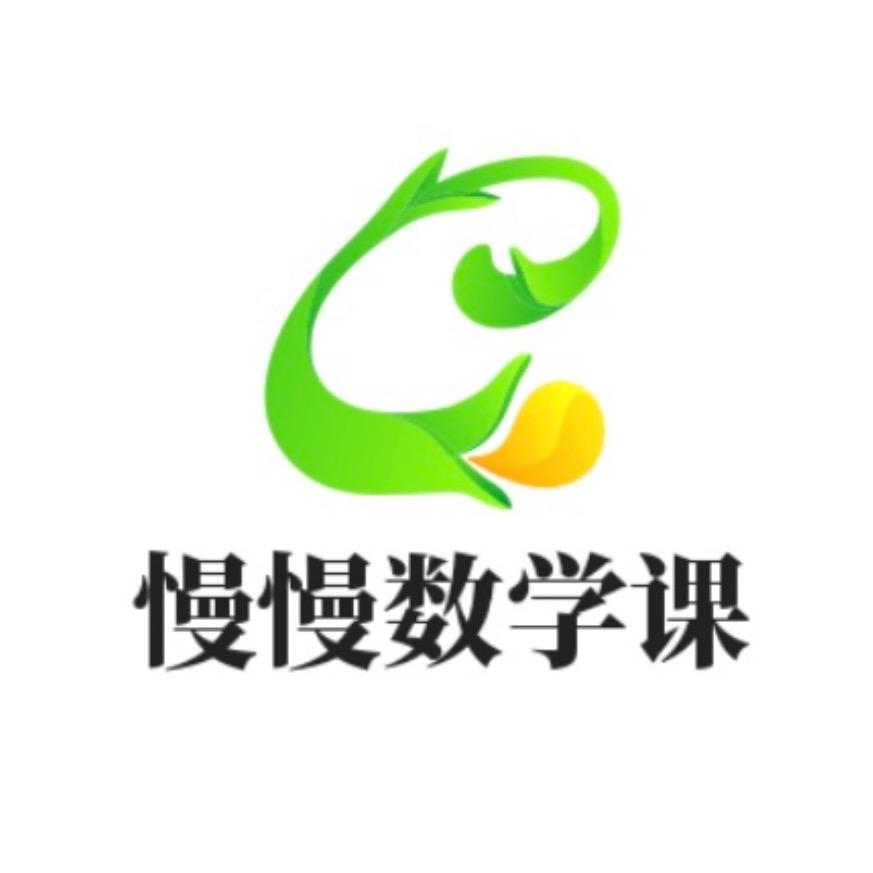 慢慢的数学课