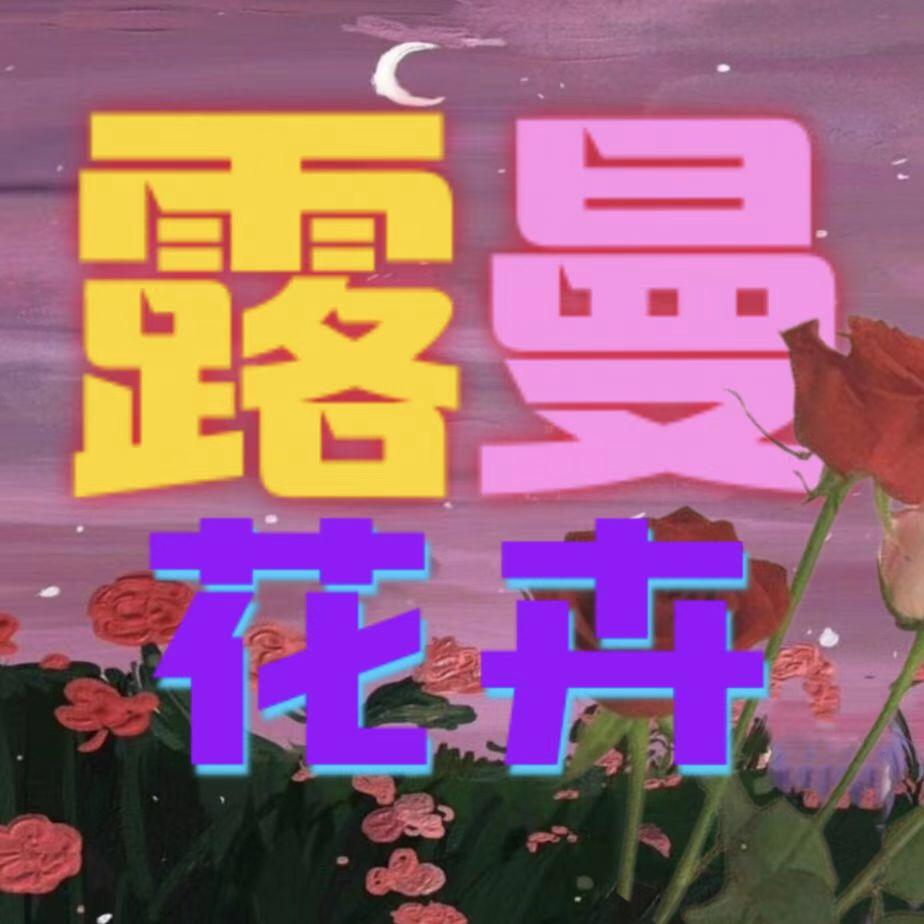 露曼花卉