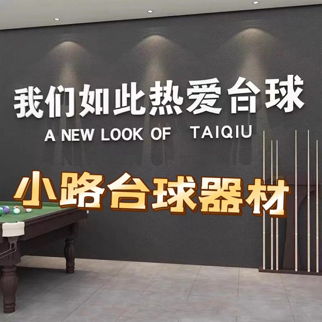 颍上小路台球器材