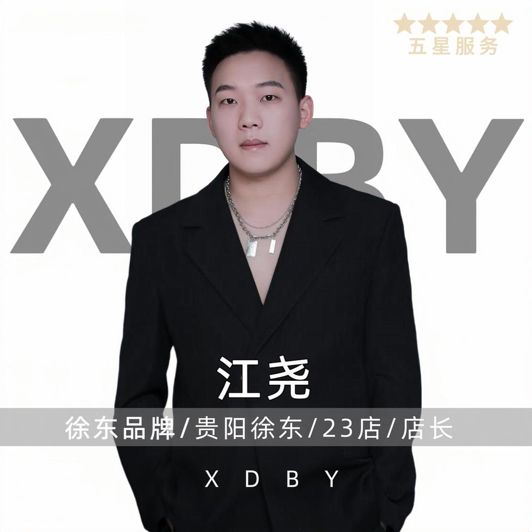 徐东美发（贵阳23店）江尧