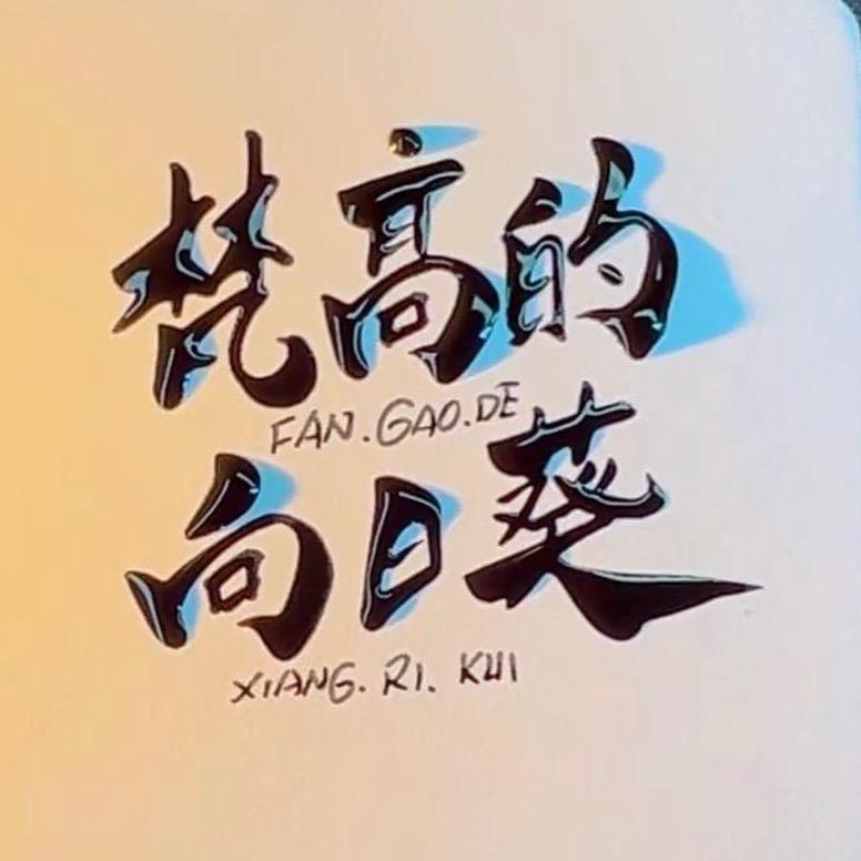 梵高的向日葵官方号