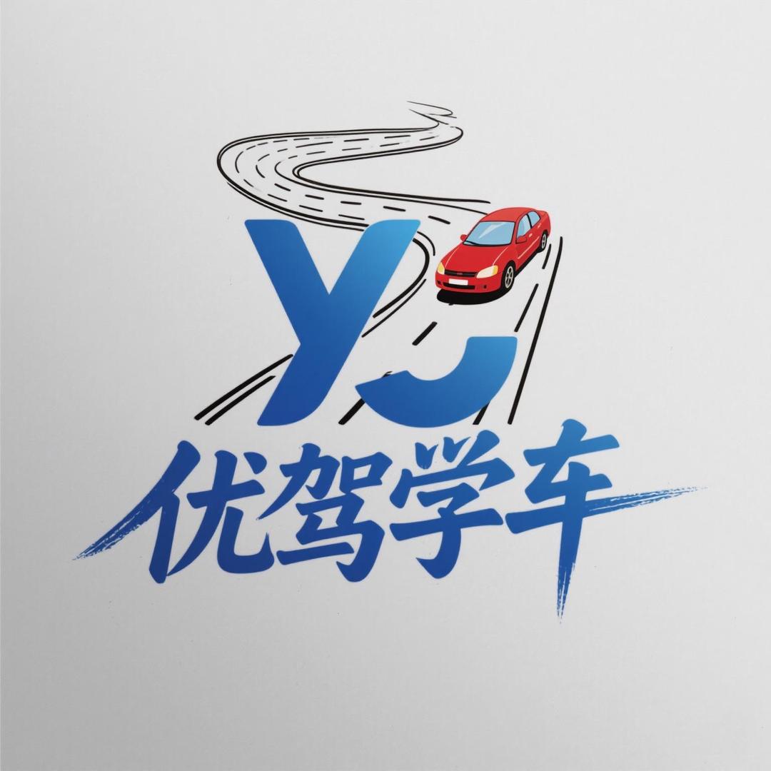 优驾学车咨询