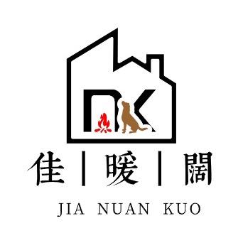 佳暖阔~真火壁炉