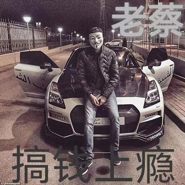 老丶蔡
