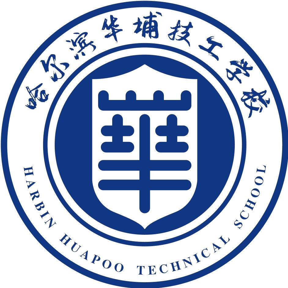 哈尔滨华埔技工学校