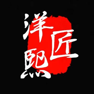 洋熙匠 茶工具