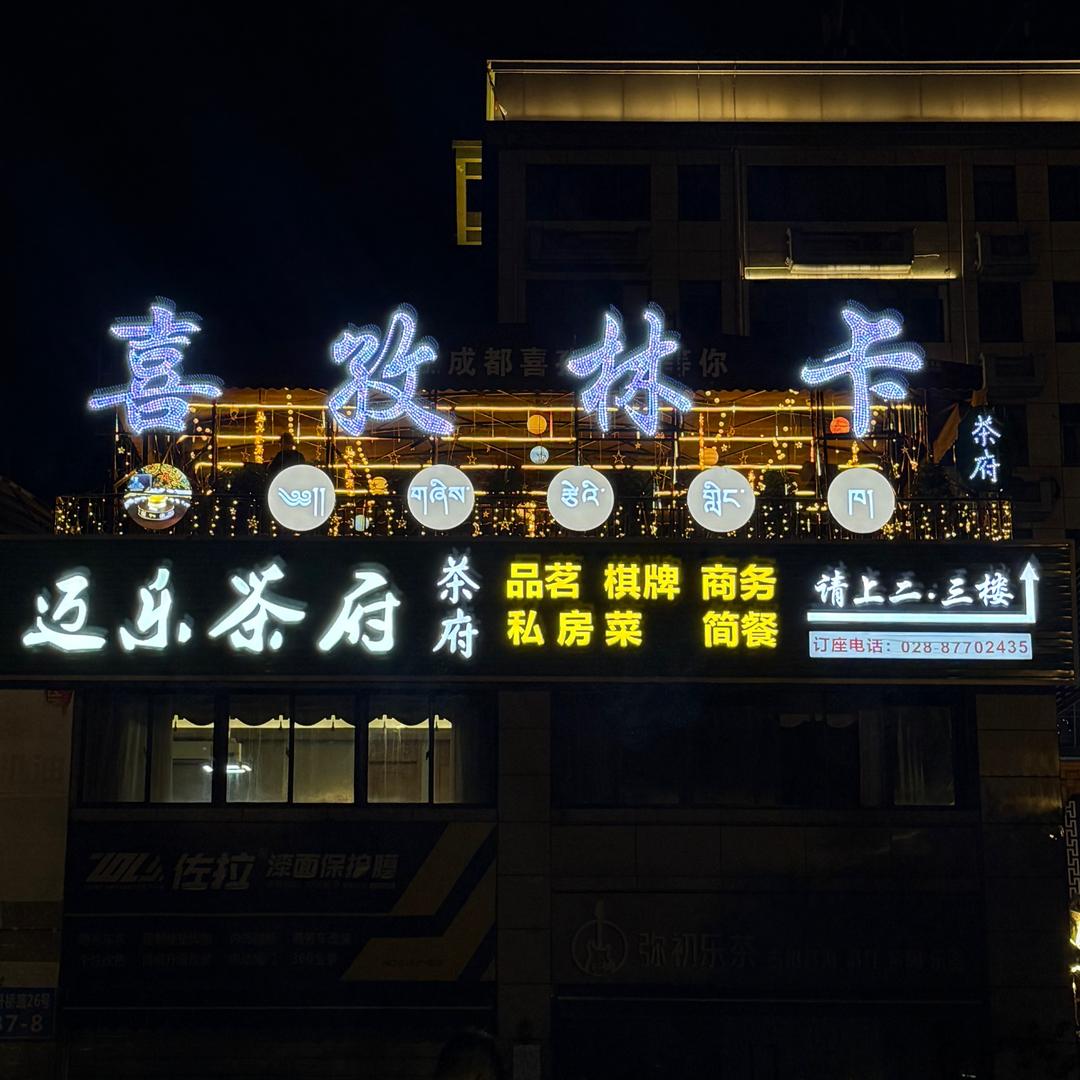 成都喜孜林卡