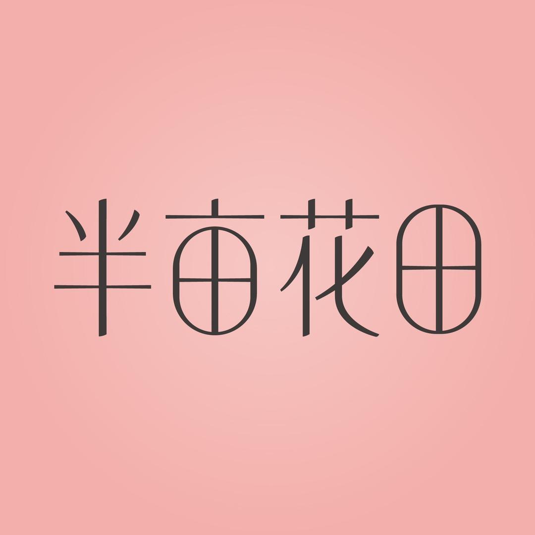 半亩花田洗护发旗舰店