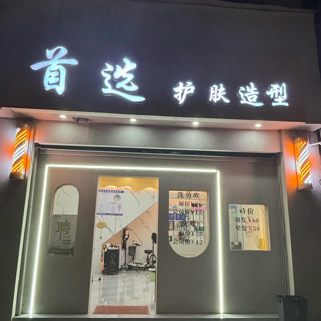 首选造型（招聘发型师助理学徒）