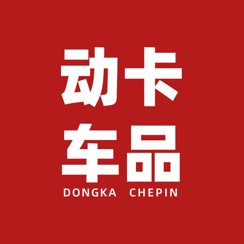 动卡汽车用品优选