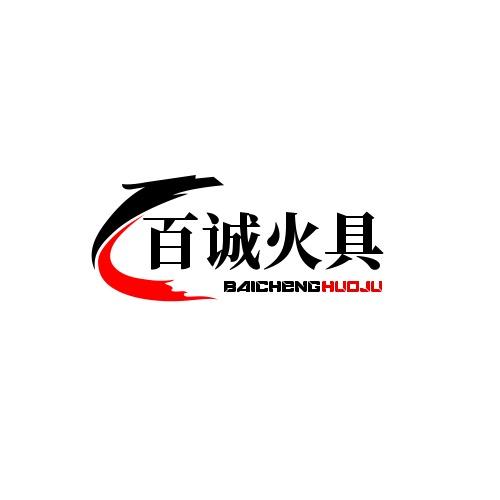 流沙百诚百货商行