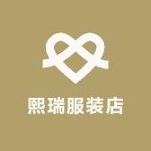 熙瑞服装店