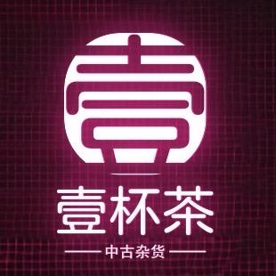 一杯茶中古杂货