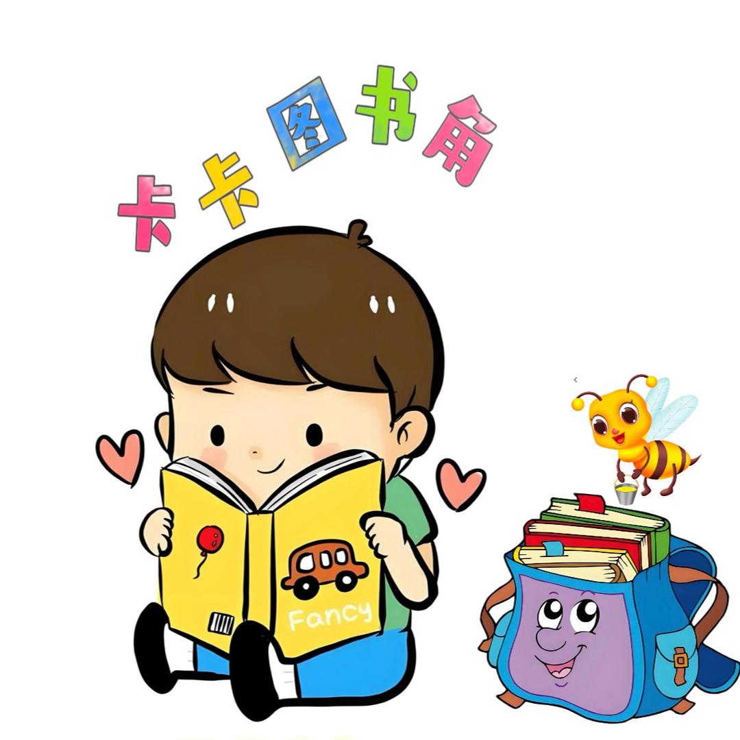 卡卡图书角