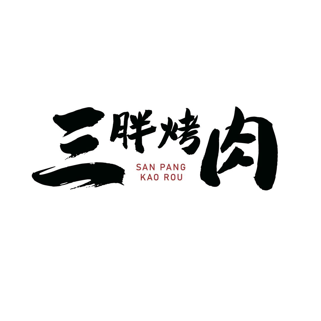 三胖烤肉
