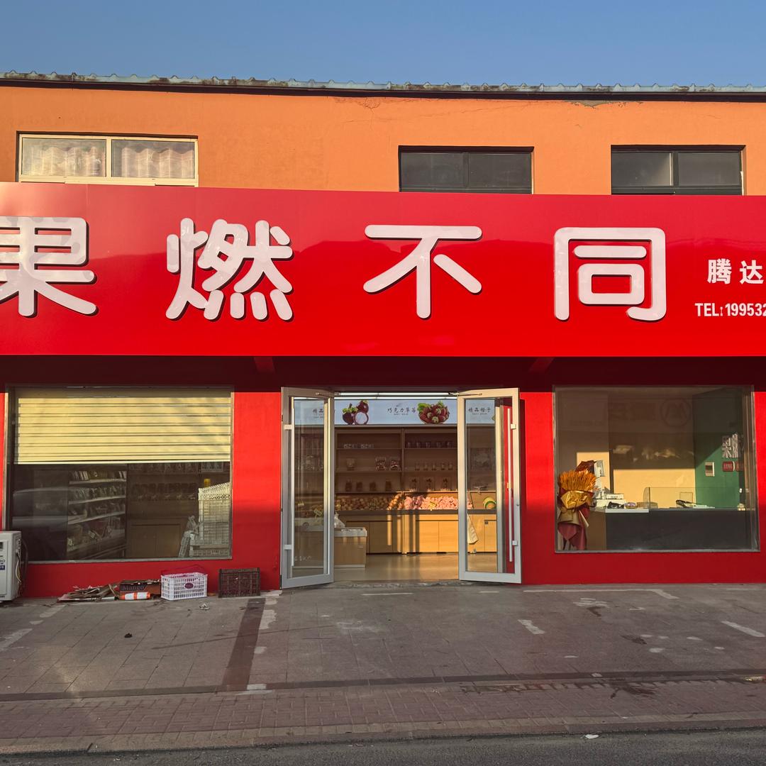 即墨区果燃不同水果店