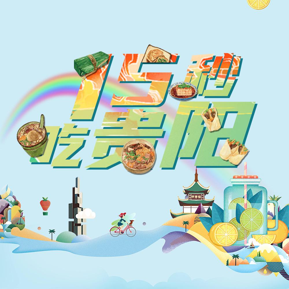 15秒吃玩贵州