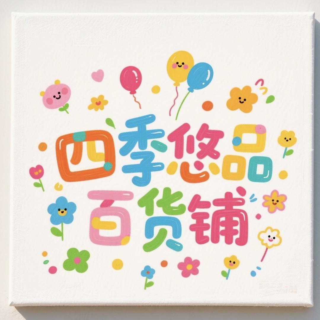 四季悠品百货铺