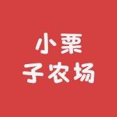 小栗子农场