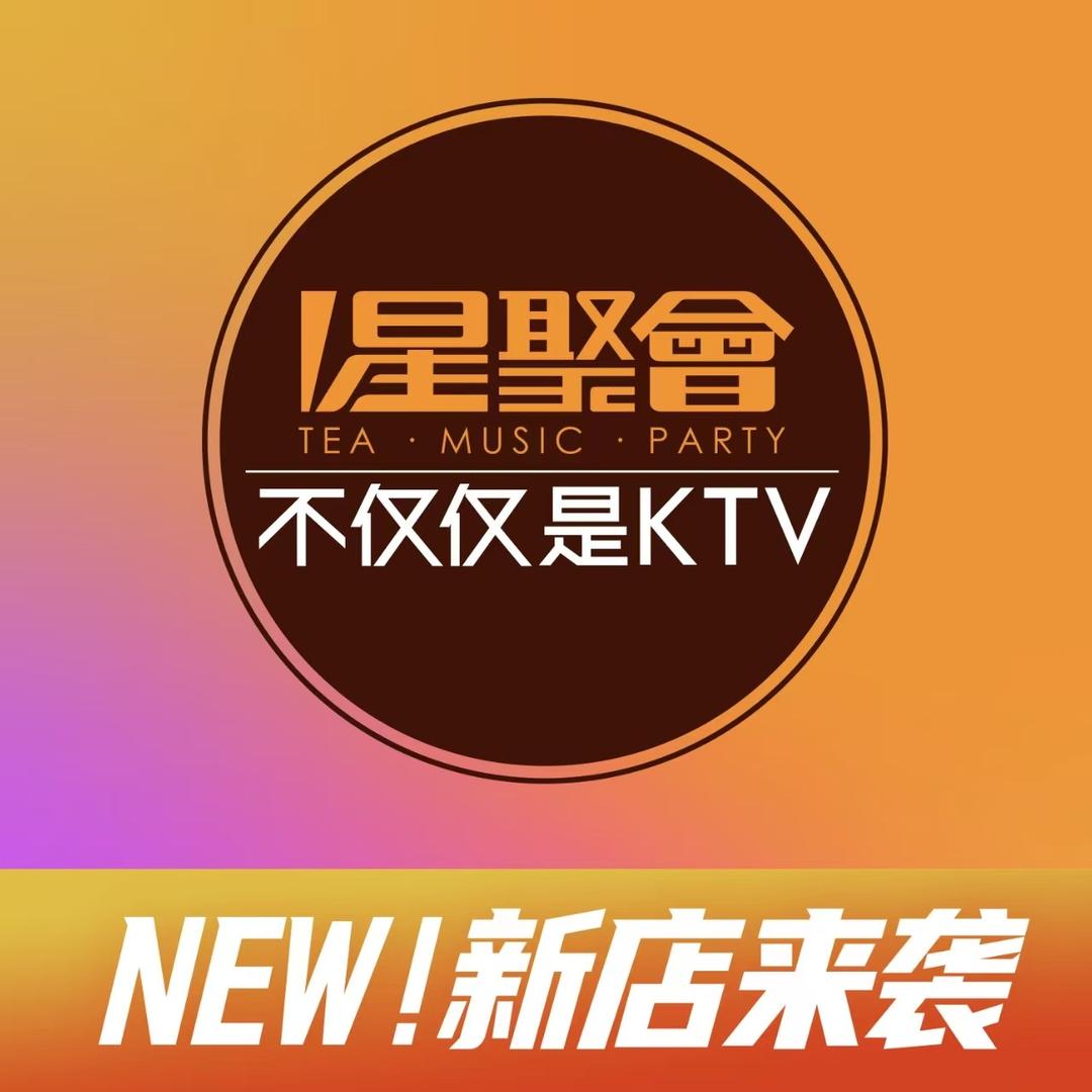 星聚会KTV（大同星茂汇店）
