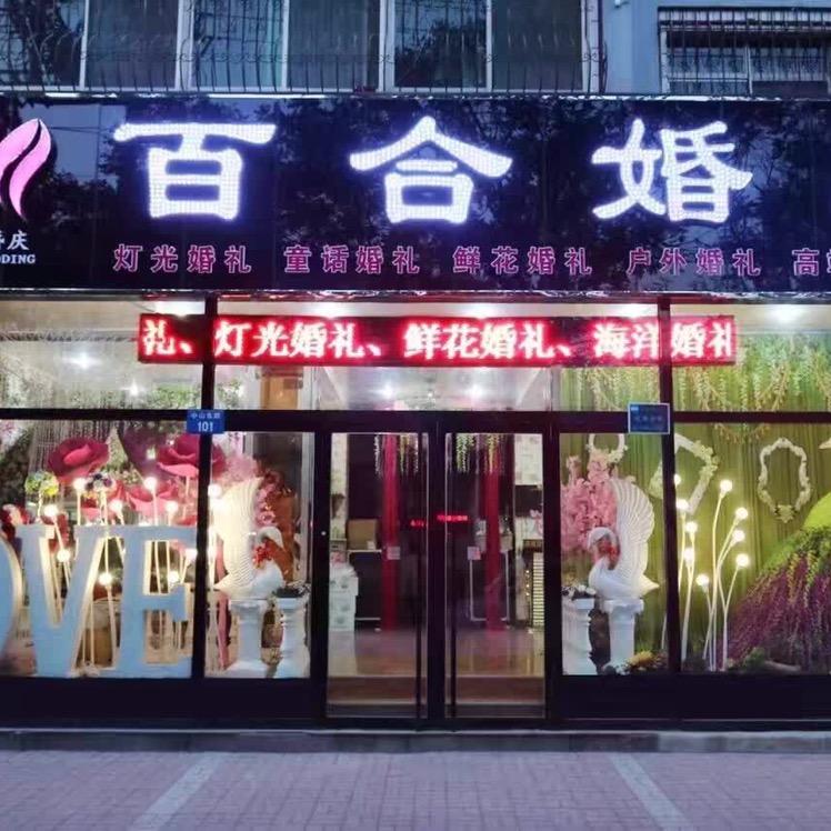 满城百合婚庆168