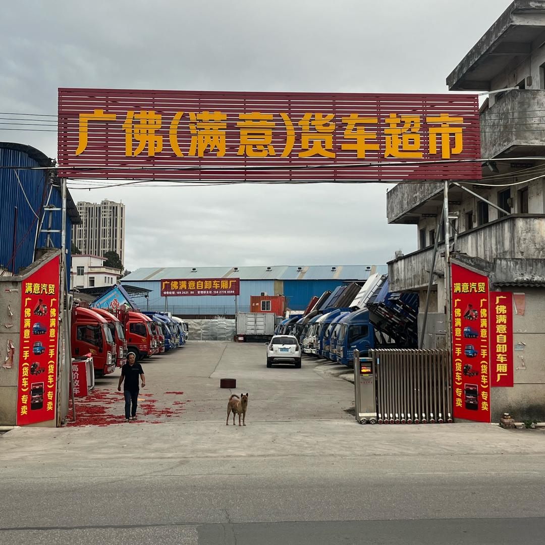广佛（全城）二手货车超市